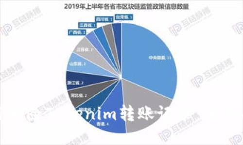 如何删除Tokenim转账记录：全面指南