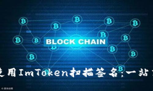 如何使用ImToken扫描签名:一站式指南