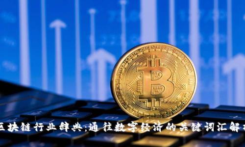 区块链行业辞典:通往数字经济的关键词汇解析