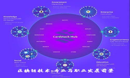 区块链技术:专业与职业发展前景