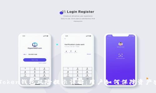  ImToken钱包风险提示详解：用户如何保障资产安全？