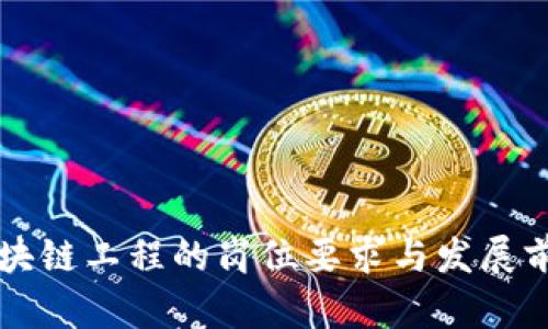 区块链工程的岗位要求与发展前景