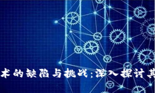 区块链技术的缺陷与挑战:深入探讨其现实问题