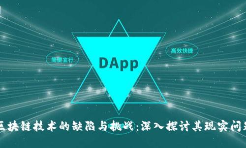 区块链技术的缺陷与挑战:深入探讨其现实问题