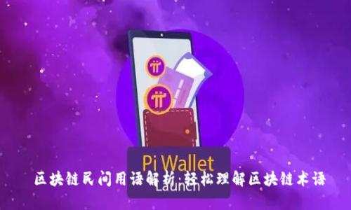 区块链民间用语解析:轻松理解区块链术语