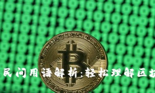 区块链民间用语解析:轻松理解区块链术语