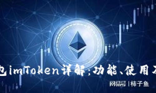 以太坊钱包imToken详解:功能、使用及安全指南