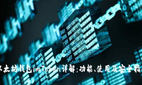 以太坊钱包imToken详解:功能、使用及安全指南