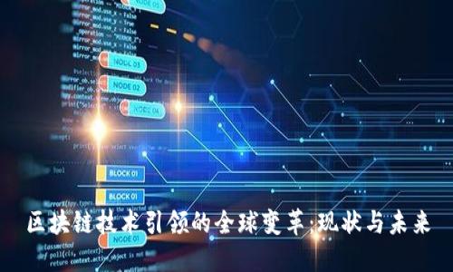 区块链技术引领的全球变革:现状与未来