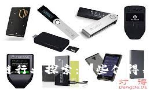 黄埔区块链行业探索:那些值得关注的公司