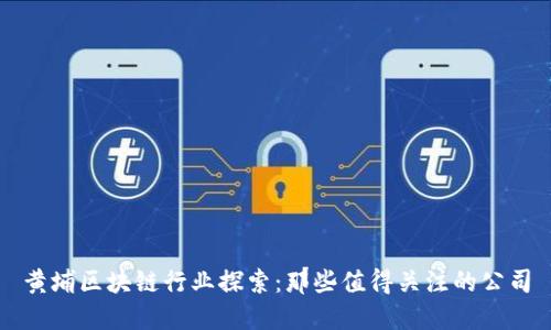 黄埔区块链行业探索:那些值得关注的公司