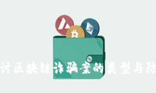 深入探讨区块链诈骗案的类型与防范措施