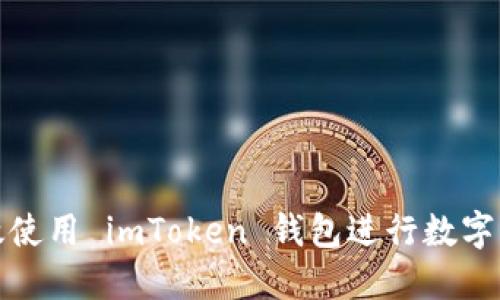 如何高效使用 imToken 钱包进行数字资产管理