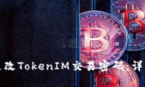 如何更改TokenIM交易密码：详细指南