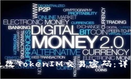 如何更改TokenIM交易密码：详细指南