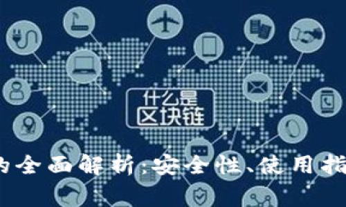 IM Token冷钱包的全面解析：安全性、使用指南与常见问题解答