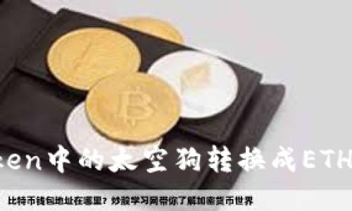 : 如何将imToken中的太空狗转换成ETH？详细操作指南