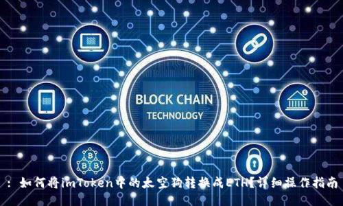 : 如何将imToken中的太空狗转换成ETH？详细操作指南