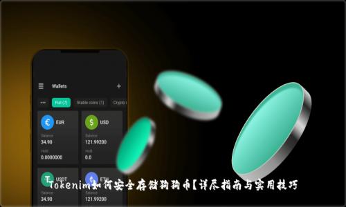 Tokenim如何安全存储狗狗币？详尽指南与实用技巧