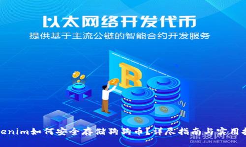 Tokenim如何安全存储狗狗币？详尽指南与实用技巧