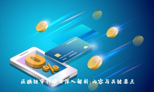 区块链审计项目深入解析:内容与关键要点