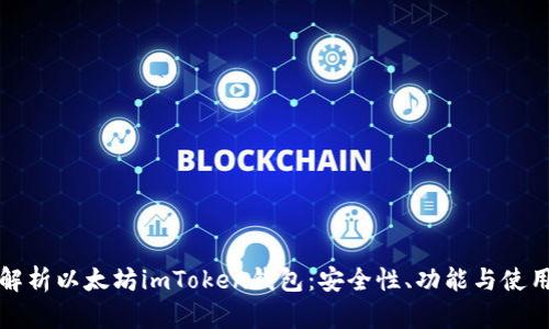 全面解析以太坊imToken钱包：安全性、功能与使用指南