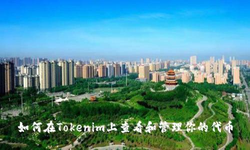如何在Tokenim上查看和管理你的代币