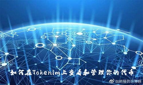 如何在Tokenim上查看和管理你的代币