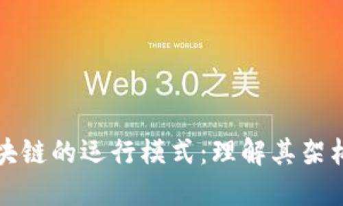 探究区块链的运行模式:理解其架构与应用