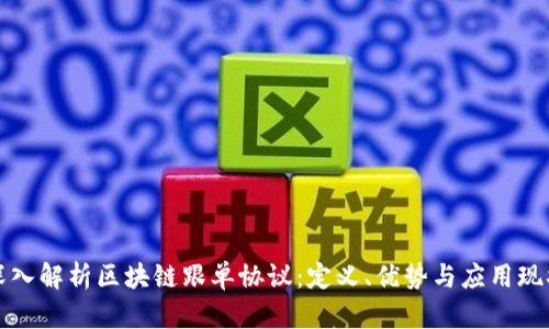 深入解析区块链跟单协议:定义、优势与应用现状