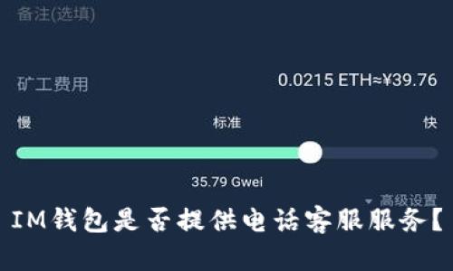 IM钱包是否提供电话客服服务？