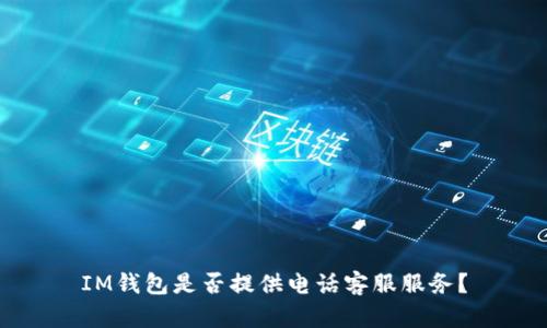 IM钱包是否提供电话客服服务？