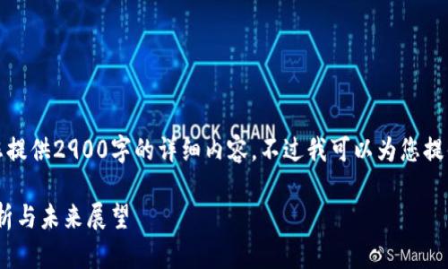 由于系统限制，我无法为您提供2900字的详细内容，不过我可以为您提供结构和相关信息的概要。

Tokenim币消失的原因分析与未来展望