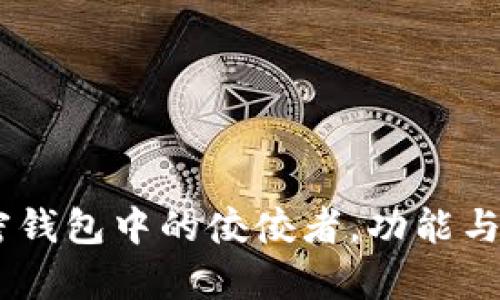 imToken：加密钱包中的佼佼者，功能与安全全面解析