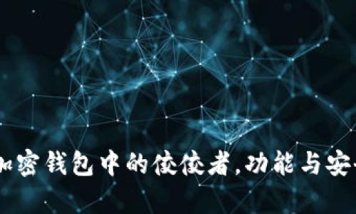 imToken：加密钱包中的佼佼者，功能与安全全面解析