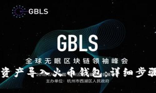 如何将IM钱包的资产导入火币钱包：详细步骤与常见问题解答