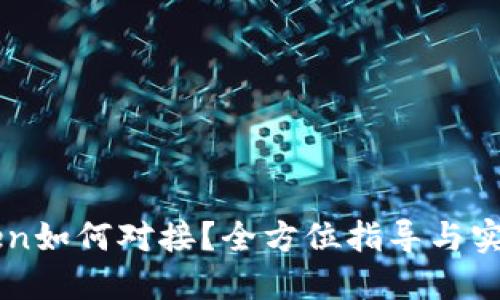 imToken如何对接？全方位指导与实用技巧
