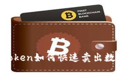 : imToken如何快速卖出数字货币