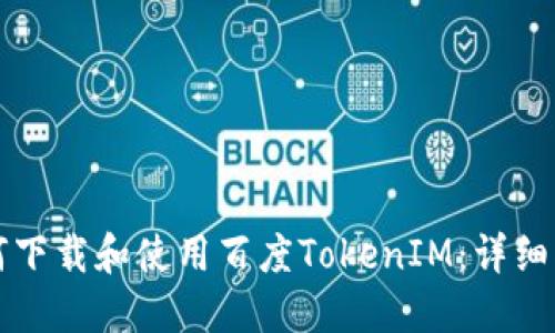 如何下载和使用百度TokenIM：详细指南