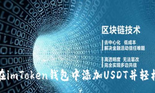:
如何在imToken钱包中添加USDT并轻松管理