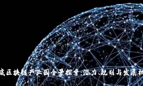 娄底区块链产业园全景探索:潜力、规划与发展机遇