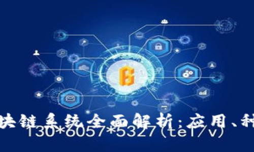 数字货币与区块链系统全面解析:应用、种类与未来趋势