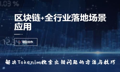 解决Tokenim搜索出错问题的方法与技巧