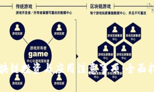 区块链投资与应用注意事项:全面指南