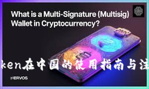 : imToken在中国的使用指南与注意事项