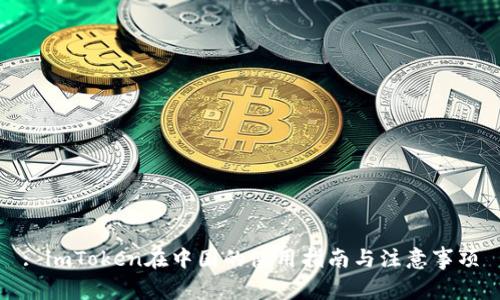 : imToken在中国的使用指南与注意事项