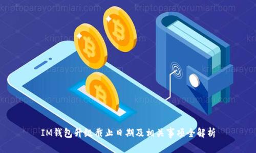 IM钱包升级截止日期及相关事项全解析