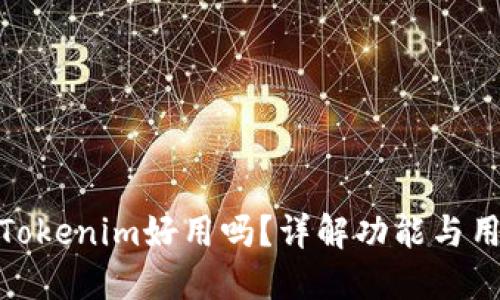冷钱包Tokenim好用吗?详解功能与用户体验