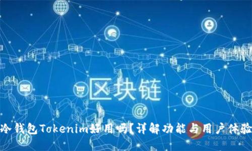 冷钱包Tokenim好用吗?详解功能与用户体验