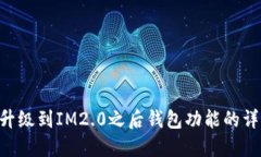 IM1.0升级到IM2.0之后钱包功能的详细解读